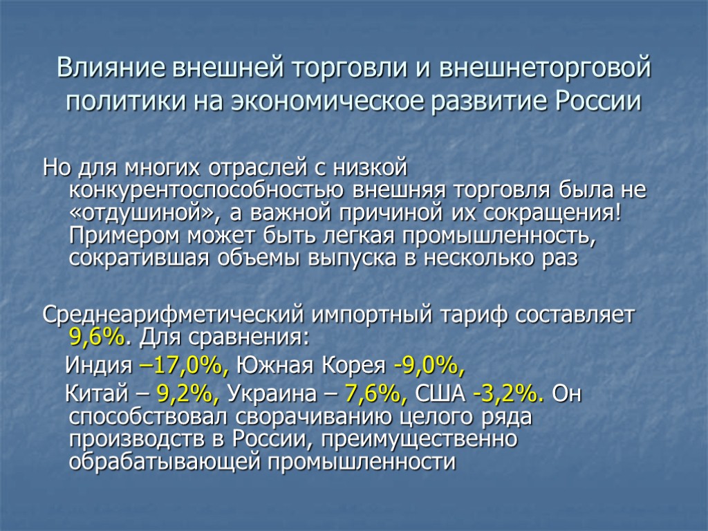 Влияние внешней торговли и внешнеторговой политики на экономическое развитие России Но для многих отраслей